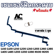 เซ็นเซอร์กระดาษ (ก้าน + สปริง) Epson L110 L210 L220 L350 L360 L355 L365 และ Epson ซีรีย์ L อื่นๆ