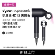 【送體脂計、副廠鐵架】Dyson戴森 Supersonic 吹風機 HD15 黑鋼色_廠商直送_廠商直送