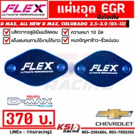 แผ่น อุด EGR FLEX ฝั่งไอเสีย ตรงรุ่น Isuzu D MAX  MU-7 ALL NEW D MAX U3 COLORADO 2.5-3.0 ( อีซูซุ ดีแมก  ออลนิว ดีแมก  เชฟ 05-13)