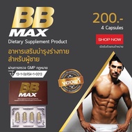 แท้จริงๆ การันตี Bbmax บีบีแมกซ์ คุณผู้ชาย 4 เม็ด พร้อมส่ง เพิ่ม สมรรถถาพทางเพศ ชะลอการหลั่ง อึด ทน