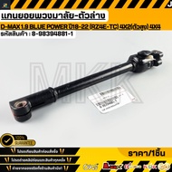 Steering Wheel Shaft Lower Part DMAX 1.9 BLUE POWER Year 18-22 (RZ4E-TC) 4X2 (High Body) 4X4 8-98394