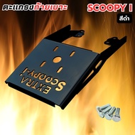 รถscoopyi ของแต่งสกู๊ปปี้ไอ ตะแกรงท้าย SCOOPY I 2017-2022 แร็คท้ายเบาะ SCOOPY I แข็งแรงจริง เหล็กหนา