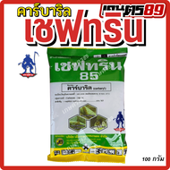 เซฟทริน85 คาร์บาริล85% WP(กลุ่ม 1A) สารกำจัดแมลงหลายชนิด ด้วง เพลี้ยไฟ หนอน มด ปลวก ขนาด 100กรัม