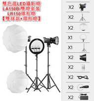 全城熱賣 - 雙色溫LED攝影燈-LA150Bi雙燈套裝+LR150環形燈 【雙球款+環形燈】
