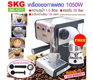 SKG เครื่องชงกาแฟสด 1050W 1.5ลิตร รุ่น SK-1211 สีดำ , เครื่องชงกาแฟ เครื่องทำกาแฟ เครื่องกาแฟสด coffee machine แถมฟรีเครื่องบดกาแฟ