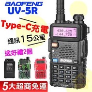 UV-5R對講機 BAOFENG 寶鋒 Type-C電池 加大電量 彩色 對講機 雙頻對講機 無線電對講機 車隊對講機