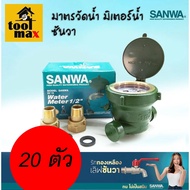 มิเตอร์น้ำ Sanwa มาตรวัดน้ำ มิเตอร์น้ำ มิเตอร์ประปา ซันวา ขนาด 1/2" (4 หุน) จำนวน 20ตัว