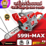 เครื่องเลื่อยยนต์ Dragonfly รุ่น 599i-MAX ร้อนเเล้วไม่ดับ ใช้สดวก ตัดสบาย