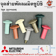 จุกส่าย+นอต พัดลมมิตซูบิชิรุ่นใหม่ Mitsubishi อะไหล่พัดลม