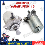 ไดสตาร์ท MIO115-I FINO115-I TTX MIO115-I FILANO GRAND FILANO ไดร์สตาร์ทเดิม มีโอ115i มอเตอร์สตาร์ทฟี