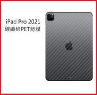 iPad Pro 2021 碳纖維背膜 iPad Pro 2021版 11吋 12.9吋 專用保護貼(背膜)