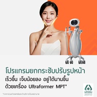 [E-Coupon] นครธน โปรแกรมยกกระชับปรับรูปหน้า เร็วขึ้น เจ็บน้อยลง อยู่ได้นานขึ้น ด้วยเครื่อง Ultraform