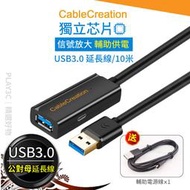 CC．usb延長線 USB3.0 延長線 信號放大【10米】輔助供電