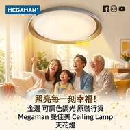 金邊  可調色調光 原裝行貨 Megaman 曼佳美 Ceiling Lamp 天花燈 FCL74000