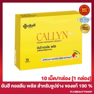 Yanhee Callyn Plus ยันฮี คอลลิน พลัส จากเมล็ดมะม่วงแอฟริกัน สูตรยันฮี ยันฮีคอลลินพลัส [10 เม็ด/กล่อง] [1 กล่อง]