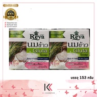 (แพ็คใหญ่ 6 ก้อน) สบู่เรยา  Reya  soap   ใช้ทำความสะอาดผิวหน้าและผิวกาย  ปริมาณสุทธิ 153 กรัม