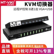 【促銷】邁拓維矩MT-9108UP KVM切換器8進1出遠程IP控制電腦筆記本服務器錄像機投影儀切屏器usb鍵盤鼠標顯示