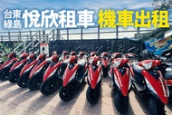 台東綠島-悅欣租車 機車出租
