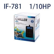 【ISTA】IF-781微電腦冷卻機IC-100 1/10HP