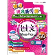 佳辉 精选综合练习册 国文 5A CEMERLANG MODUL CEKAP CEMERLANG SJKC BAHASA MELAYU TAHUN 5A  UASA 2.0 KSSR SEMAKAN