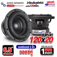 🔥สินค้าขายดี🔥ดอกซับเบส 6.5 นิ้ว ซับวูฟเฟอร์ ลำโพงซับ ดอกซับ ซับ 6.5 นิ้ว เหล็กปั๊ม วอยซ์คู่ แม่เหล็ก