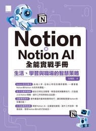 Notion與notion Ai全能實戰手冊：生活、學習與職場的智慧策略 -  Ebook 吳燦銘