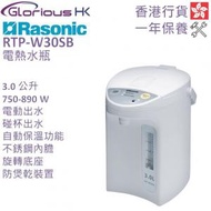 樂信 - RTP-W30SB 3.0公升 電動或碰杯出水電熱水瓶 香港行貨