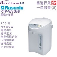 RTP-W30SB 3.0公升 電動或碰杯出水電熱水瓶 香港行貨
