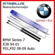 Stabilus โช๊คฝาท้ายแท้ OEM โช้คฝาประตูหลัง จากเยอรมัน สำหรับ BMW Series 7 E38 94-01 F01F02 08-15