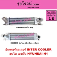 E004420 E005013 E005124 อินเตอร์ ฮุนได H1 อินเตอร์ HYUNDAI H1 อินเตอร์ฮุนได เอชวัน อินเตอร์คูลเลอร์