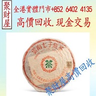 八十年代厚紙7542青餅，普洱茶餅 普洱茶磚 生茶 雲南七子餅茶 大益七子餅茶 陳升老班章 千羽孔雀 金大益 冰島 老同志 易武正山野生茶 金色韻象餅茶 五彩孔雀餅茶 銀大益普洱茶 金大益普洱茶 大益