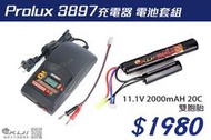 【KUI 生存遊戲】Prolux 3897充電器 電池套組 (11.1V 2000mAH 20C 雙胞胎)--30392