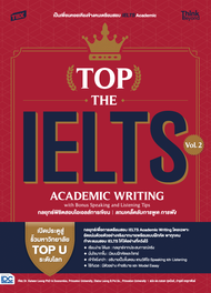 หนังสือ TBX TOP THE IELTS Vol. 2: ACADEMIC WRITING with Bonus Speaking and Listening Tips กลยุทธ์พิช