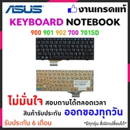ASUS keyboard คีย์บอร์ดโน๊ตบุ้ค EPC 900 900HD 900A 2G 4G 8G 901 902 Eee PC 700 701 701SD (ภาษาไทย -