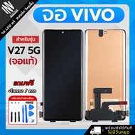 จอ Vivo V27 5G / V27 Pro / V30E 5G หน้าจอ LCD+ทัชสกรีน แถมฟรี!! ชุดไขควง กาว (ไม่แถมฟิล์มกระจกกันรอย