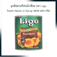 ลูกพีชผ่าครึ่งในน้ำเชื่อม ตรา Ligo Peach Halves in Syrup ขนาด 850 กรัม