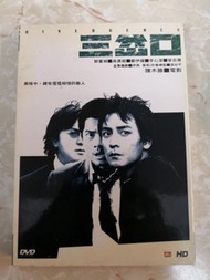 DVD 2611 三岔口 郭富城 吳彥祖 鄭伊健