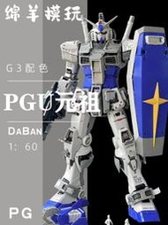 大班 PG UNLEASHED 1/60 RX-78-2 PGU G3限定配色 元祖 2.0升級版 初代鋼彈