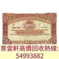 【景雲軒】高價回收舊港紙， 1904年香港上海匯豐銀行伍百圓500元，揸叉，大聖書，鏡架，踩飛輪，拱橋，鬍鬚佬，藍皇，老爺車紙幣，大啡妹，匯豐伍佰圓光頭佬，匯豐伍佰圓，匯豐老鼠斑 伍女圖 千喜年龍鈔 