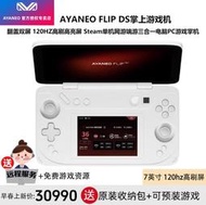 台灣保修｜貳蛋數位｜AYANEO Flip DS 7.0吋120Hz AMD8840U翻蓋掌上遊戲機