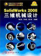 SolidWorks 2008三維機械設計（簡體書）