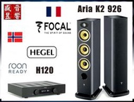 盛昱音響『挪威 HEGEL H120 綜合擴大機+法國製 Focal Aria K2 926 喇叭』公司貨