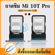 ถาดซิม SIM Xiaomi Mi10T Pro อะไหล่ถาดซิม ถาดใส่ซิม Sim Tray (ได้1ชิ้นค่ะ) อะไหล่มือถือ คุณภาพดี