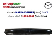 กันชนหน้า MAZDA FIGHTER(ไฟเตอร์) โฉมที่2 ตัวกลาง เหล็กดำ ปี1999-2002 (ต้องไปทำสีเอง)