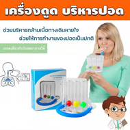 📌เครื่องช่วยบริหารปอด 📌เครื่องดูดบริหารปอด Triballs Incentive Spirometer แบบ Triflow