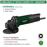 Longwell เครื่องเจียร 4 นิ้ว LW 650-01 (สวิตช์หลัง)