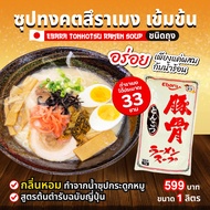 ซุปทงคตสึกระดูกหมูสำเร็จรูป EBARA Tonkotsu Ramen Soup 1KG