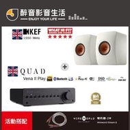 【醉音影音生活】英國 Quad Vena II Play+KEF LS50 Meta 二聲道優惠組合