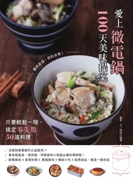 愛上微電鍋100天美味提案：只要輕鬆一按，搞定零失敗50道料理 (電子書)