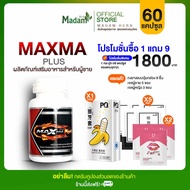 [Madam Herb]Maxma Plus+ แม็กม่าพลัส ผลิตภัณฑ์เสริมอาหารสำหรับผู้ชาย โปร 1 กระปุก 60 แคปซูล